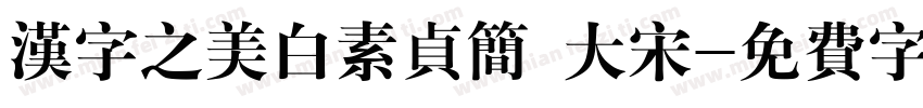 汉字之美白素贞简 大宋字体转换